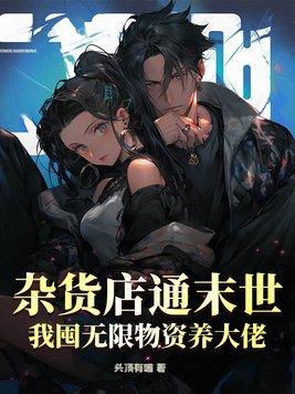末世杂货铺(重生)作者知柳