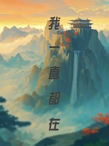 我一直都在哭泣
