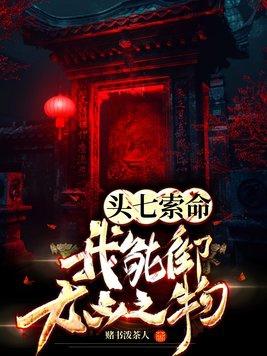 头七的风俗讲究