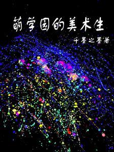 萌学园bilibili