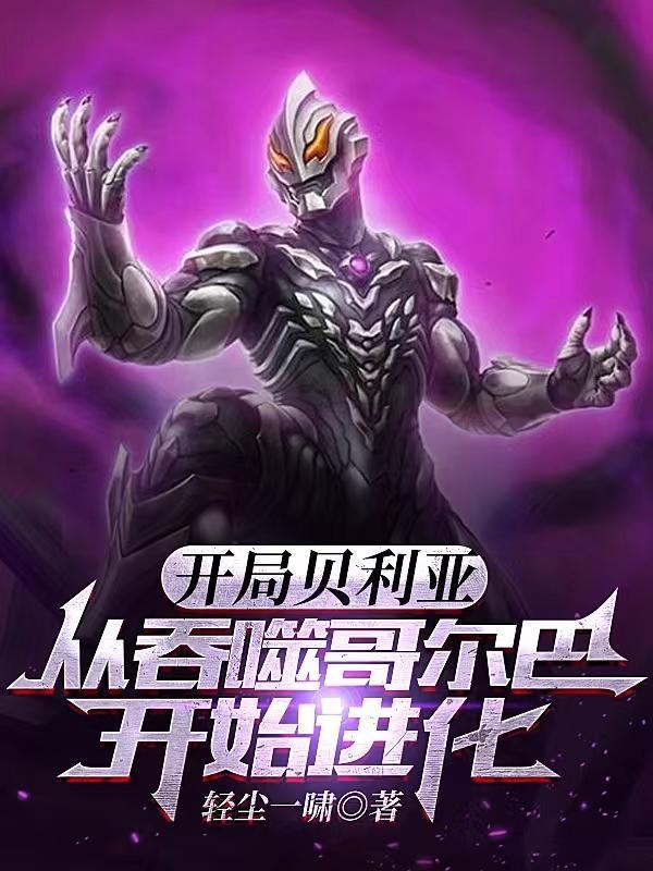 穿越成为贝利亚