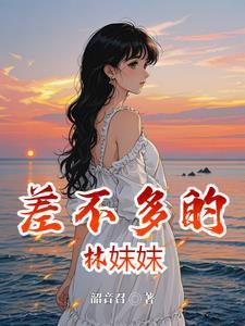 差不多是