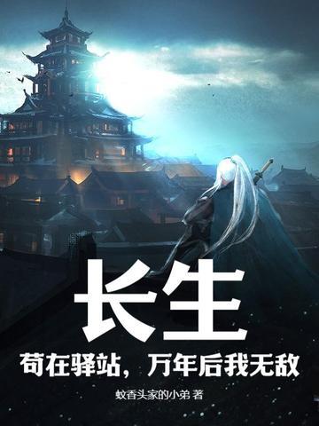 长生苟在驿站万年后我无敌无弹窗免费阅读