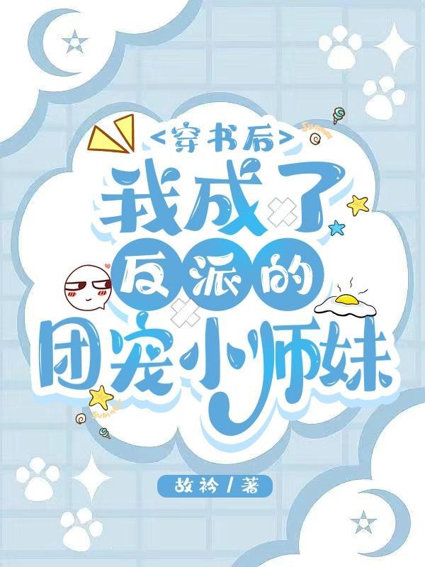 穿书后成了反派大佬们的团宠