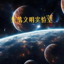 失落的文明世界