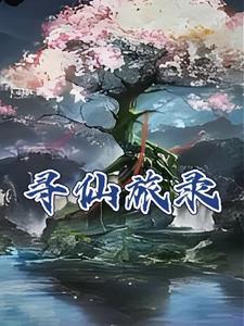 寻仙记online
