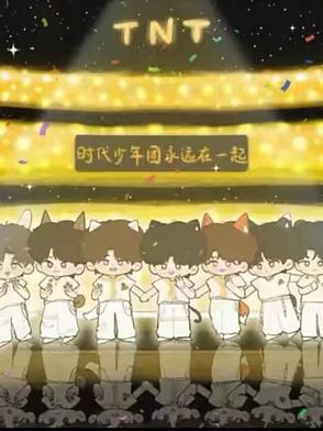 时代少年团会在一起多久