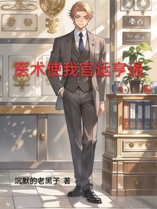官场第一神医周平结局