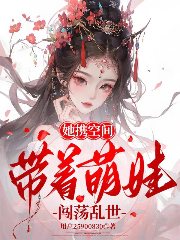 带着空间萌宝闯末世