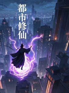 都市修真仙尊