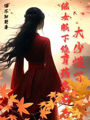 继女怀了继父的孩子