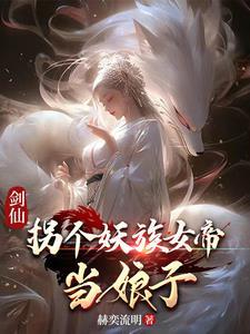 妖族女帝是九尾狐那我更喜欢了等级划分