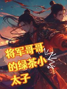 将军与他的姨太太
