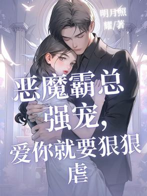 恶魔总裁别乱来免费阅读全文