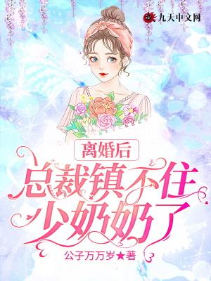总裁镇不住少奶奶了免费阅读全文