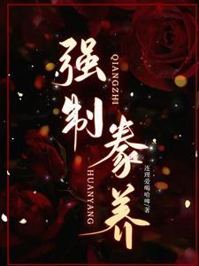 强制豢养全文免费阅读