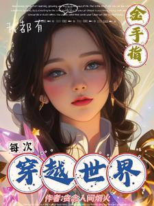 每次穿越都有好好保护
