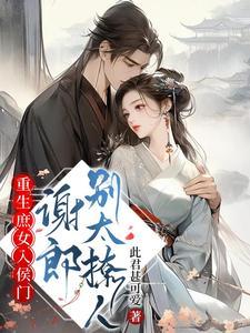 重生庶女的推荐