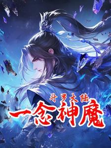 穿越斗罗之神魔武魂