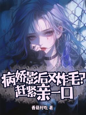 病娇影后萌萌哒不更了