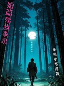 鬼故事短篇超吓人复制粘贴