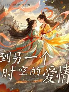 穿越到另一个时空