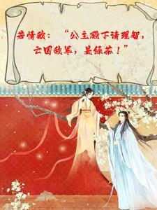 亡国公主与敌国皇子的