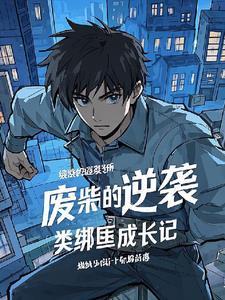 废柴逆袭文