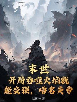 末世 吞噬