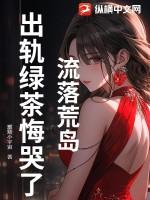 流落荒岛是谁