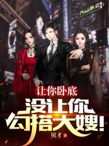 没让你勾搭大嫂! 第502章