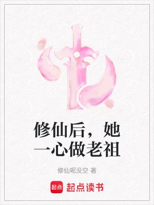 修仙后她一心做老祖 笔趣阁