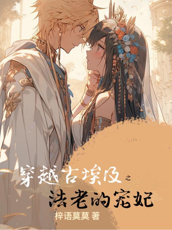 女主穿越埃及法老