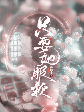 命都给她免费