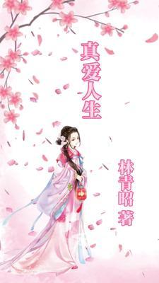 真爱一生电视连续剧演员表
