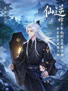 仙逆 王麻子