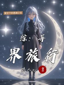 穿越异界之旅