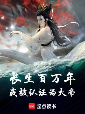 长生百万年我被认证为大帝最新章节