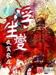 浮生夑值得看吗