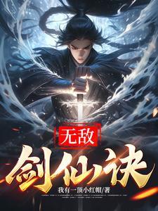 剑仙无敌百度百科