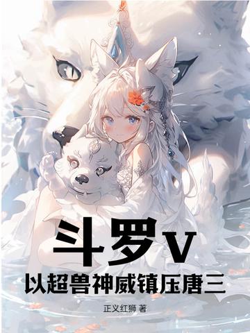 斗罗大陆之神兽破天