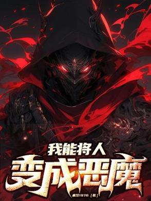 人类变成恶魔的