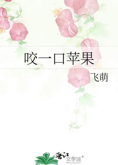 咬一口苹果笔趣阁全文免费阅读