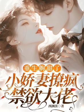 重生娇妻超甜哒