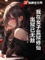 我在女子监狱当管教全文免费阅读