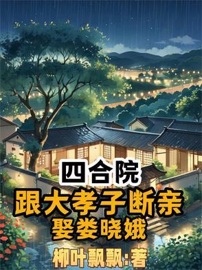 四合院从抢走娄晓娥开始当神豪