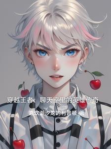 王者荣耀的穿越之旅
