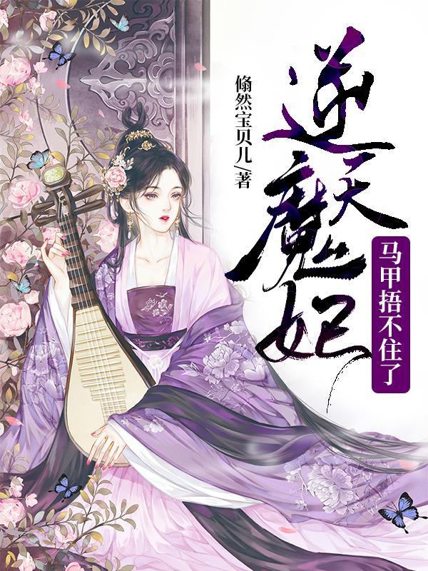 逆天魔妃太嚣张书包网