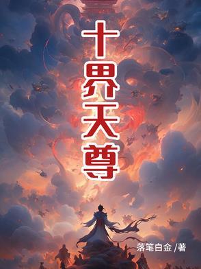 十界仙尊