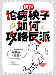 反派每天都想弄死我全文免费阅读